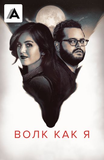 Волк как я смотреть на TV+